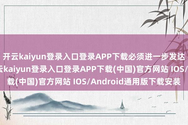 开云kaiyun登录入口登录APP下载必须进一步发达金融的赋能作用-开云kaiyun登录入口登录APP下载(中国)官方网站 IOS/Android通用版下载安装