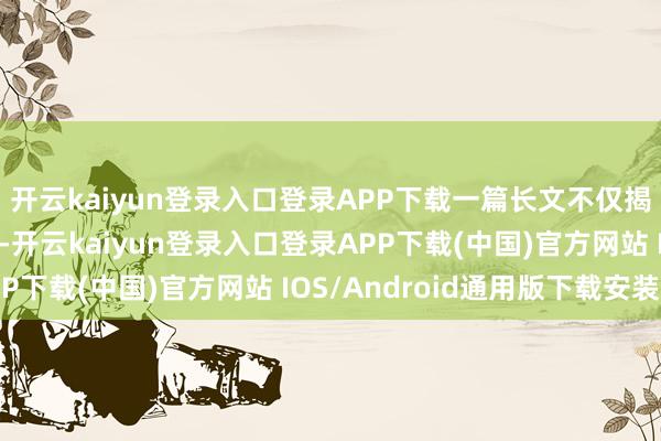 开云kaiyun登录入口登录APP下载一篇长文不仅揭秘了球员的追梦细节-开云kaiyun登录入口登录APP下载(中国)官方网站 IOS/Android通用版下载安装