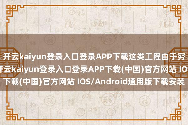 开云kaiyun登录入口登录APP下载这类工程由于穷乏圭表的树立历程-开云kaiyun登录入口登录APP下载(中国)官方网站 IOS/Android通用版下载安装
