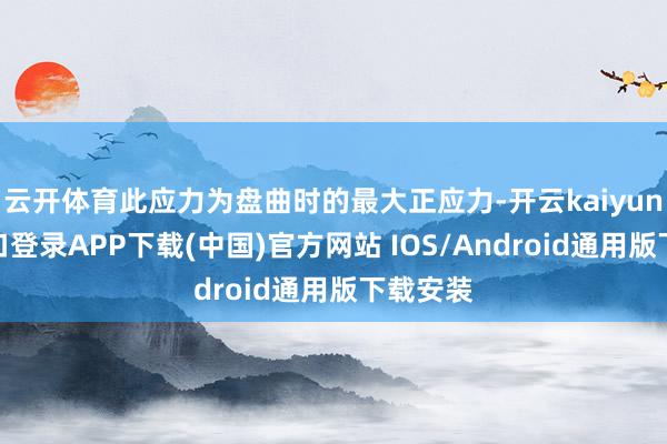 云开体育此应力为盘曲时的最大正应力-开云kaiyun登录入口登录APP下载(中国)官方网站 IOS/Android通用版下载安装