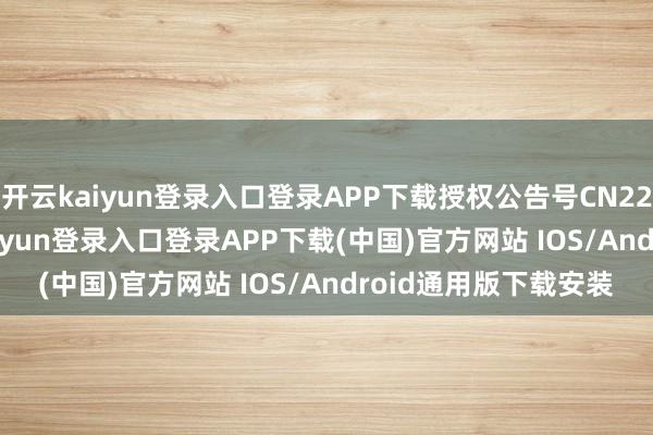 开云kaiyun登录入口登录APP下载授权公告号CN223293853U-开云kaiyun登录入口登录APP下载(中国)官方网站 IOS/Android通用版下载安装