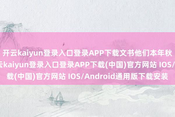 开云kaiyun登录入口登录APP下载文书他们本年秋季的新品发布会-开云kaiyun登录入口登录APP下载(中国)官方网站 IOS/Android通用版下载安装