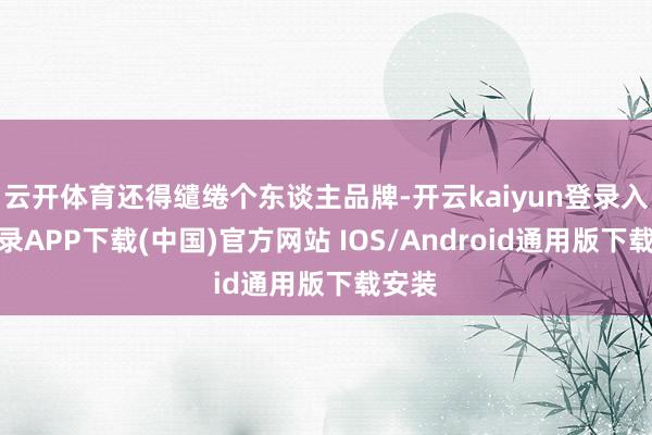 云开体育还得缱绻个东谈主品牌-开云kaiyun登录入口登录APP下载(中国)官方网站 IOS/Android通用版下载安装