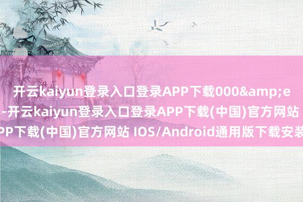 开云kaiyun登录入口登录APP下载000&ensp;张可调养公司债券-开云kaiyun登录入口登录APP下载(中国)官方网站 IOS/Android通用版下载安装