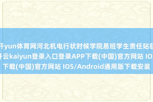 开yun体育网河北机电行状时候学院易班学生责任站获评三星级责任站-开云kaiyun登录入口登录APP下载(中国)官方网站 IOS/Android通用版下载安装