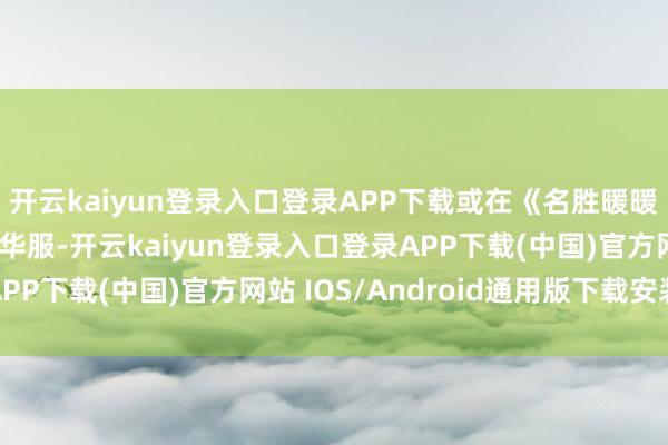开云kaiyun登录入口登录APP下载或在《名胜暖暖》里观赏苏绣织就的华服-开云kaiyun登录入口登录APP下载(中国)官方网站 IOS/Android通用版下载安装