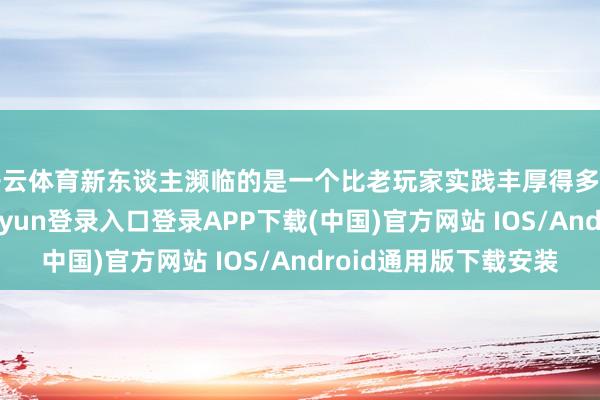 开云体育新东谈主濒临的是一个比老玩家实践丰厚得多的老滚天下-开云kaiyun登录入口登录APP下载(中国)官方网站 IOS/Android通用版下载安装