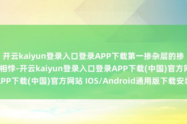 开云kaiyun登录入口登录APP下载第一掺杂层的掺杂类型与第二掺杂层相悖-开云kaiyun登录入口登录APP下载(中国)官方网站 IOS/Android通用版下载安装
