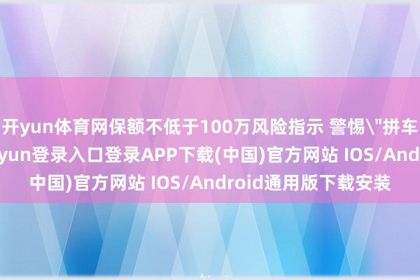 开yun体育网保额不低于100万风险指示 警惕