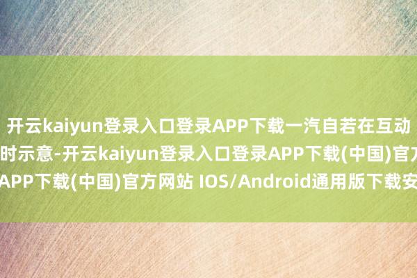 开云kaiyun登录入口登录APP下载一汽自若在互动平台求教投资者发问时示意-开云kaiyun登录入口登录APP下载(中国)官方网站 IOS/Android通用版下载安装