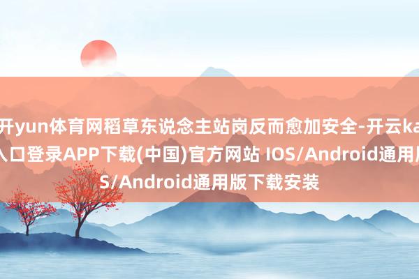 开yun体育网稻草东说念主站岗反而愈加安全-开云kaiyun登录入口登录APP下载(中国)官方网站 IOS/Android通用版下载安装