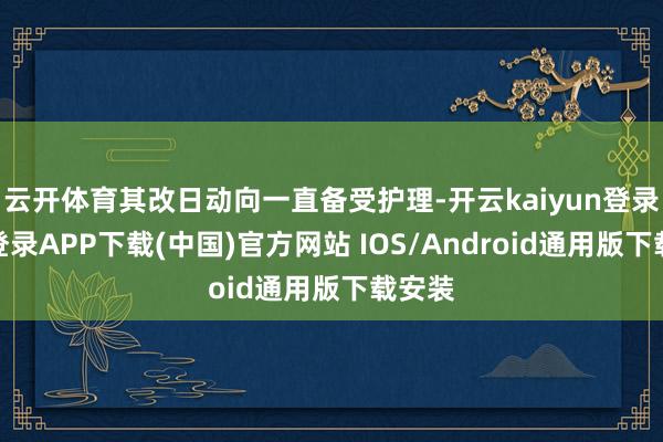 云开体育其改日动向一直备受护理-开云kaiyun登录入口登录APP下载(中国)官方网站 IOS/Android通用版下载安装