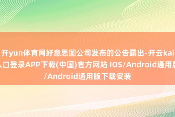开yun体育网好意思图公司发布的公告露出-开云kaiyun登录入口登录APP下载(中国)官方网站 IOS/Android通用版下载安装