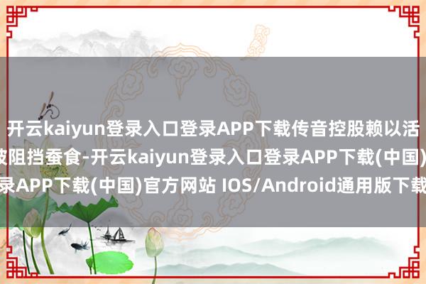 开云kaiyun登录入口登录APP下载传音控股赖以活命的中低端阛阓正在被阻挡蚕食-开云kaiyun登录入口登录APP下载(中国)官方网站 IOS/Android通用版下载安装