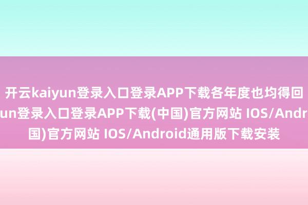 开云kaiyun登录入口登录APP下载各年度也均得回细腻收益-开云kaiyun登录入口登录APP下载(中国)官方网站 IOS/Android通用版下载安装