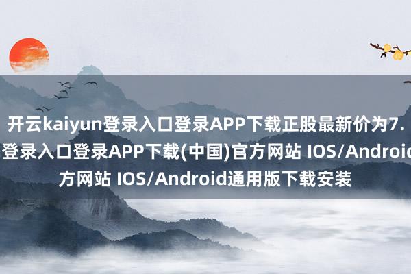 开云kaiyun登录入口登录APP下载正股最新价为7.7元-开云kaiyun登录入口登录APP下载(中国)官方网站 IOS/Android通用版下载安装