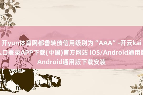 开yun体育网都鲁转债信用级别为“AAA”-开云kaiyun登录入口登录APP下载(中国)官方网站 IOS/Android通用版下载安装