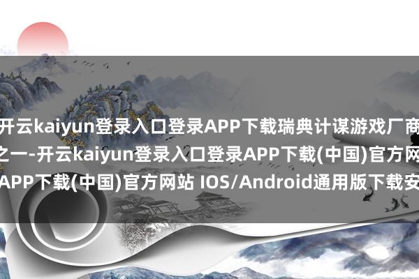开云kaiyun登录入口登录APP下载瑞典计谋游戏厂商Paradox即是其中之一-开云kaiyun登录入口登录APP下载(中国)官方网站 IOS/Android通用版下载安装