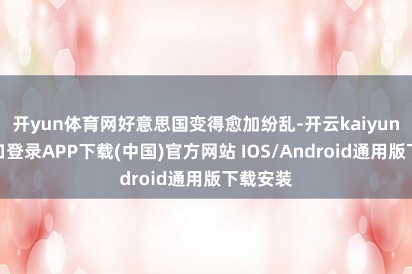 开yun体育网好意思国变得愈加纷乱-开云kaiyun登录入口登录APP下载(中国)官方网站 IOS/Android通用版下载安装