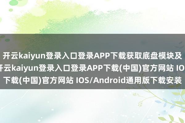 开云kaiyun登录入口登录APP下载获取底盘模块及车载音响系统订单-开云kaiyun登录入口登录APP下载(中国)官方网站 IOS/Android通用版下载安装