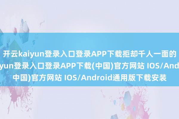 开云kaiyun登录入口登录APP下载拒却千人一面的模板化决策-开云kaiyun登录入口登录APP下载(中国)官方网站 IOS/Android通用版下载安装
