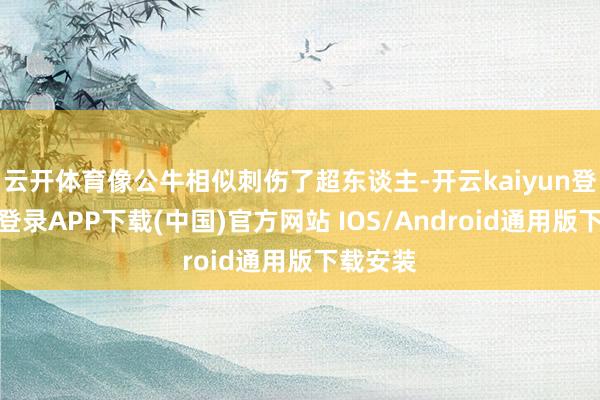 云开体育像公牛相似刺伤了超东谈主-开云kaiyun登录入口登录APP下载(中国)官方网站 IOS/Android通用版下载安装