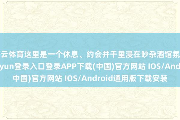 开云体育这里是一个休息、约会并千里浸在吵杂酒馆氛围中的样式-开云kaiyun登录入口登录APP下载(中国)官方网站 IOS/Android通用版下载安装