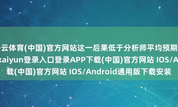 开云体育(中国)官方网站这一后果低于分析师平均预期的3.2万亿韩元-开云kaiyun登录入口登录APP下载(中国)官方网站 IOS/Android通用版下载安装