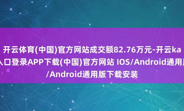 开云体育(中国)官方网站成交额82.76万元-开云kaiyun登录入口登录APP下载(中国)官方网站 IOS/Android通用版下载安装