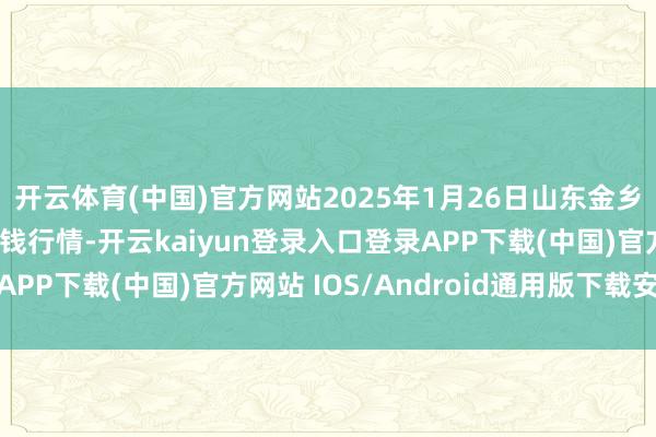 开云体育(中国)官方网站2025年1月26日山东金乡大蒜专科批发商场价钱行情-开云kaiyun登录入口登录APP下载(中国)官方网站 IOS/Android通用版下载安装