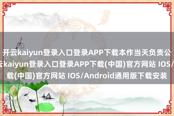 开云kaiyun登录入口登录APP下载本作当天负责公布了首支预报片-开云kaiyun登录入口登录APP下载(中国)官方网站 IOS/Android通用版下载安装