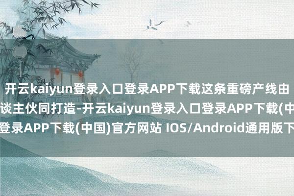 开云kaiyun登录入口登录APP下载这条重磅产线由东方精工与乐聚机器东谈主伙同打造-开云kaiyun登录入口登录APP下载(中国)官方网站 IOS/Android通用版下载安装