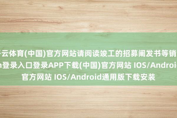 开云体育(中国)官方网站请阅读竣工的招募阐发书等销售文献-开云kaiyun登录入口登录APP下载(中国)官方网站 IOS/Android通用版下载安装