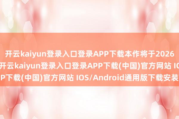 开云kaiyun登录入口登录APP下载本作将于2026年3月12日负责发售-开云kaiyun登录入口登录APP下载(中国)官方网站 IOS/Android通用版下载安装