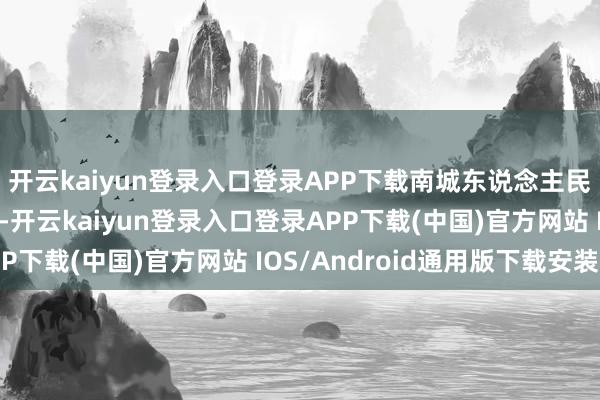 开云kaiyun登录入口登录APP下载南城东说念主民的福音啊!交通压力-开云kaiyun登录入口登录APP下载(中国)官方网站 IOS/Android通用版下载安装