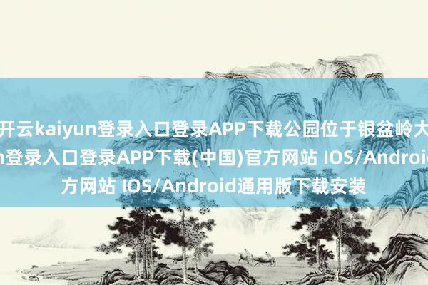 开云kaiyun登录入口登录APP下载公园位于银盆岭大桥下-开云kaiyun登录入口登录APP下载(中国)官方网站 IOS/Android通用版下载安装