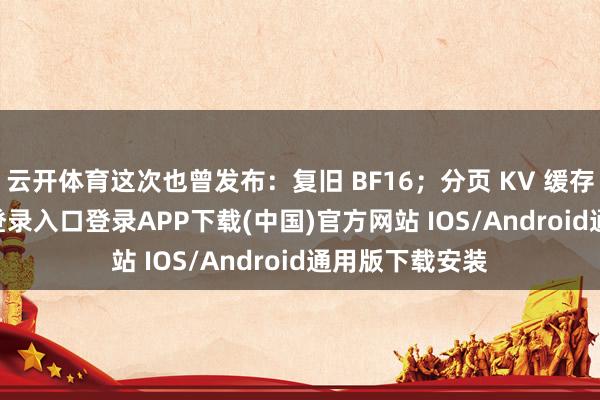 云开体育这次也曾发布：复旧 BF16；分页 KV 缓存-开云kaiyun登录入口登录APP下载(中国)官方网站 IOS/Android通用版下载安装