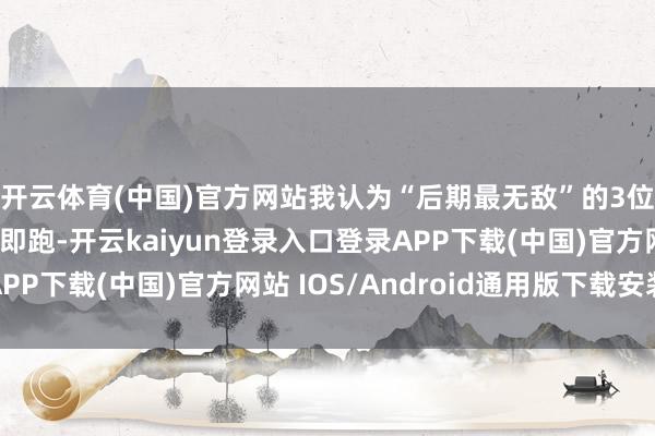 开云体育(中国)官方网站我认为“后期最无敌”的3位弓手！瞧见他们速即跑-开云kaiyun登录入口登录APP下载(中国)官方网站 IOS/Android通用版下载安装