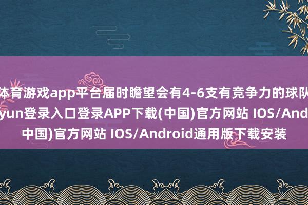 体育游戏app平台届时瞻望会有4-6支有竞争力的球队追求杜兰特-开云kaiyun登录入口登录APP下载(中国)官方网站 IOS/Android通用版下载安装
