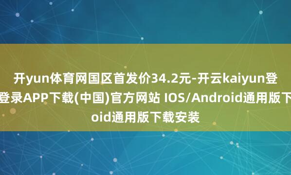 开yun体育网国区首发价34.2元-开云kaiyun登录入口登录APP下载(中国)官方网站 IOS/Android通用版下载安装