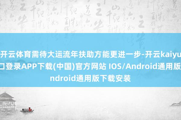 开云体育需待大运流年扶助方能更进一步-开云kaiyun登录入口登录APP下载(中国)官方网站 IOS/Android通用版下载安装