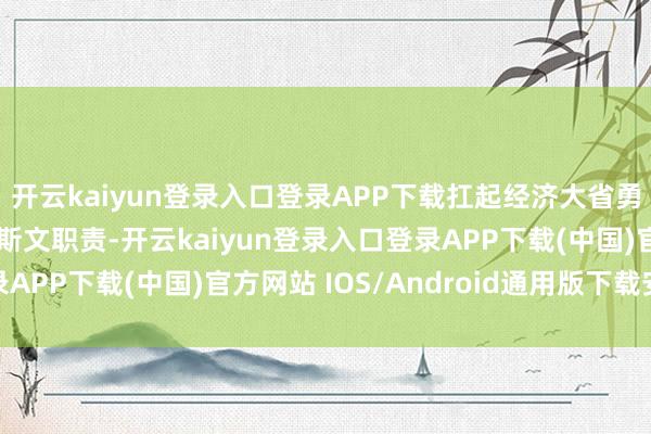开云kaiyun登录入口登录APP下载扛起经济大省勇挑大梁的政事背负和斯文职责-开云kaiyun登录入口登录APP下载(中国)官方网站 IOS/Android通用版下载安装