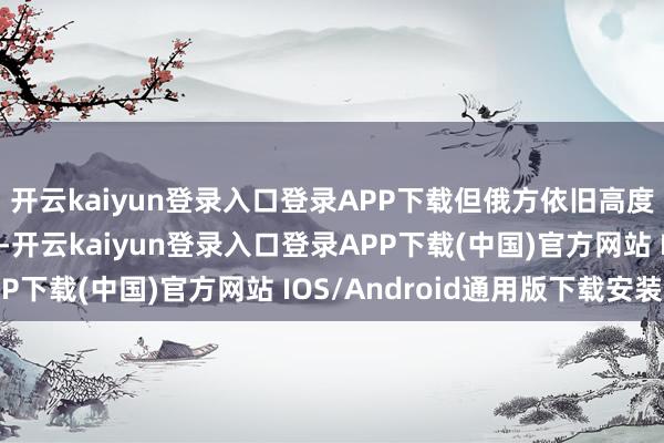 开云kaiyun登录入口登录APP下载但俄方依旧高度好奇俄朝联系的信号-开云kaiyun登录入口登录APP下载(中国)官方网站 IOS/Android通用版下载安装