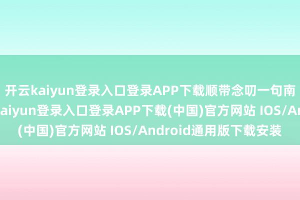 开云kaiyun登录入口登录APP下载顺带念叨一句南无阿玛特拉斯-开云kaiyun登录入口登录APP下载(中国)官方网站 IOS/Android通用版下载安装
