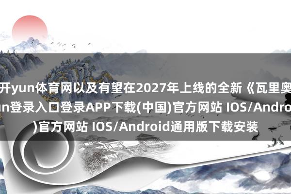 开yun体育网以及有望在2027年上线的全新《瓦里奥大陆》-开云kaiyun登录入口登录APP下载(中国)官方网站 IOS/Android通用版下载安装