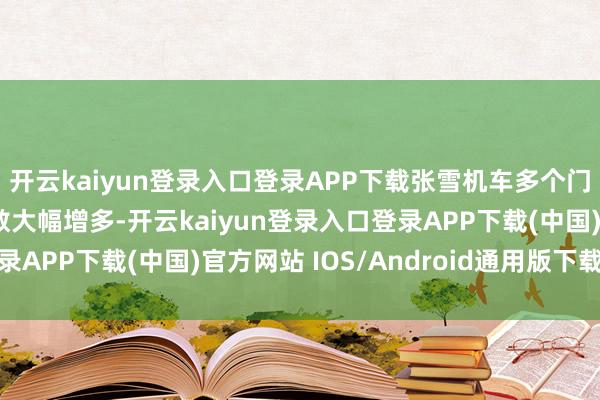开云kaiyun登录入口登录APP下载张雪机车多个门店直播间的东说念主数大幅增多-开云kaiyun登录入口登录APP下载(中国)官方网站 IOS/Android通用版下载安装