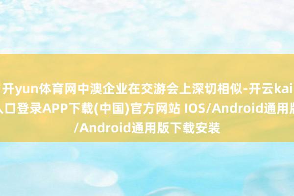 开yun体育网中澳企业在交游会上深切相似-开云kaiyun登录入口登录APP下载(中国)官方网站 IOS/Android通用版下载安装