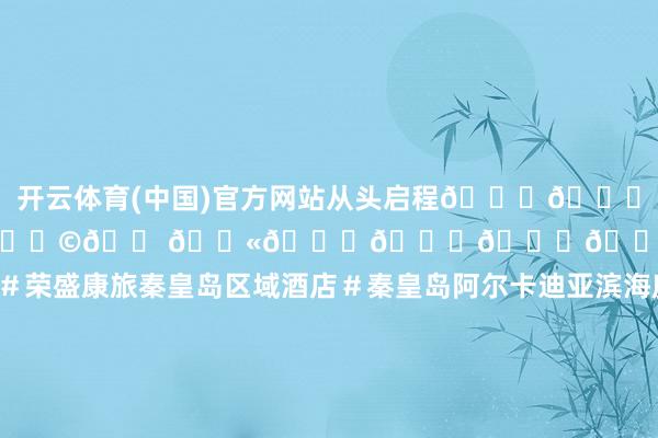 开云体育(中国)官方网站从头启程𝐑𝐞𝐧𝐞𝐰𝐞𝐝 & 𝐔𝐩𝐠𝐫𝐚𝐝𝐞𝐝💯＃打卡业态升级＃卡帕多西亚热气球＃荣盛康旅秦皇岛区域酒店＃秦皇岛阿尔卡迪亚滨海度假酒店＃秦皇岛健康谷荣逸酒店-开云kaiyun登录入口登录APP下载(中国)官方网站 IOS/Android通用版下载安装