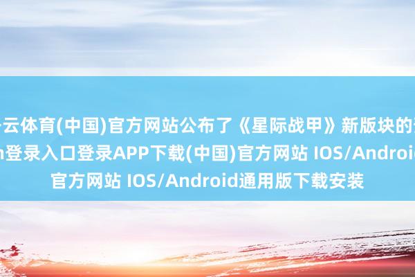开云体育(中国)官方网站公布了《星际战甲》新版块的预报片-开云kaiyun登录入口登录APP下载(中国)官方网站 IOS/Android通用版下载安装