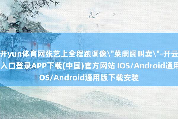 开yun体育网张艺上全程跑调像